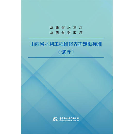 山西省水利工程维修养护定额标准（试行） 商品图0