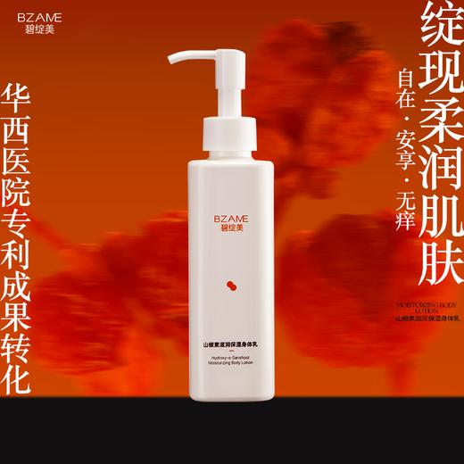 碧绽美滋润修护身体乳200g山椒素华西专利止痒润肤滋润 商品图0