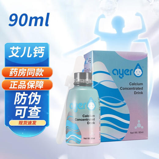 【自营】ayer艾儿钙 美国进口浓缩饮液 实惠大瓶装90ml/盒 K000200529001 商品图1