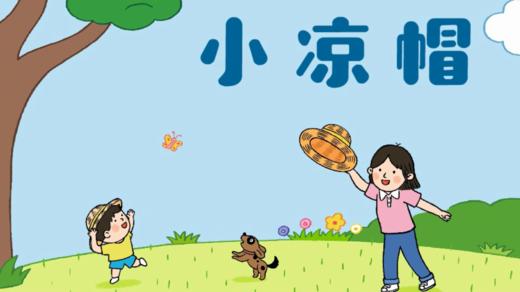 2024年6月 动动操——小凉帽 商品图0