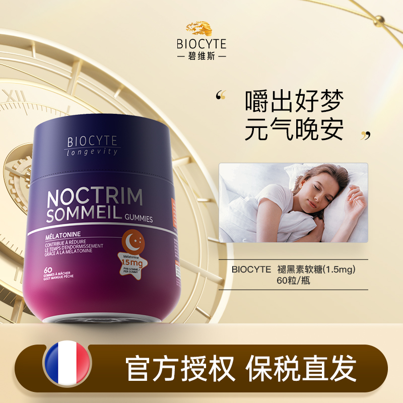 法国碧维斯Biocyte褪黑素软糖PLUS 1.5mg*60粒