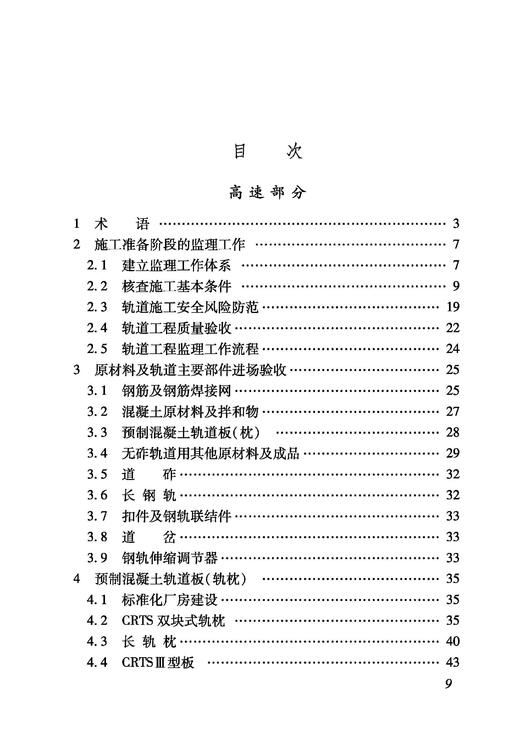 6900_铁路建设项目监理工作指南（技术篇轨道工程分册） 商品图1