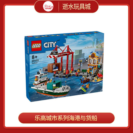 H乐高积木L60422乐高城市系列海港与货船 商品图0