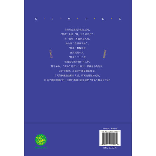 【磨铁】我的哥哥叫“简单”  [法] 玛丽-奥德·穆拉尔著 商品图3