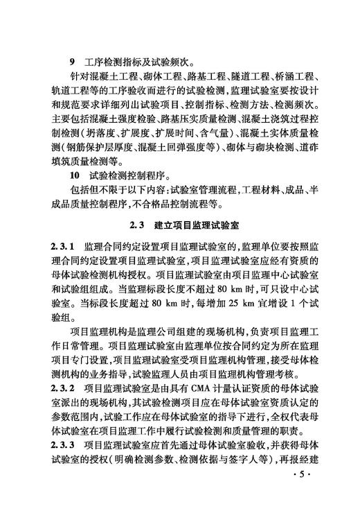 6869 铁路建设项目监理工作指南 工程试验与检测分册 商品图8