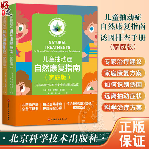 儿童抽动自然症自然疗法家庭指导全方案 全2册 小儿抽动症 诱因排查 过敏源排查 妥瑞兹症 北京科学技术出版社9787571438180  商品图0