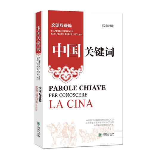 中国关键词：文明互鉴篇（汉意对照） 商品图0