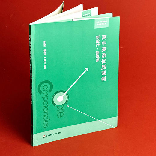 高中英语优质课例 新设计，新说课 核心素养导向的学科教学丛书 英语教学设计 扫码观看说课视频 正版 华东师范大学出版社 商品图3