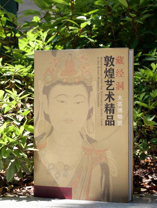 《藏经洞敦煌艺术精品（大英博物馆）》 商品图2