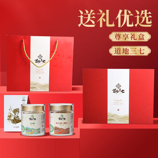 【乐汁商城专属】【滋补礼盒】苗乡三七有机安全认证高端云南文山田七头生熟三七粉120g礼盒 商品图1