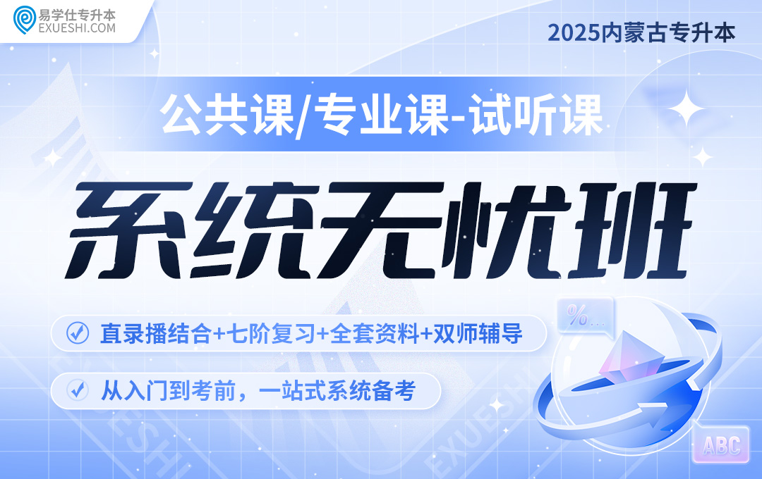 2025内蒙古专升本系统无忧班-试听课