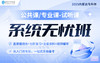 2025内蒙古专升本系统无忧班-试听课 商品缩略图0