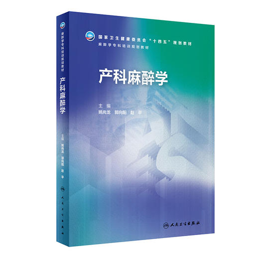 产科麻醉学 姚尚龙 郭向阳 赵平 国家卫生健康委员会十四五规划 麻醉学专科培训规划教材 案例分析 人民卫生出版社9787117359139 商品图1