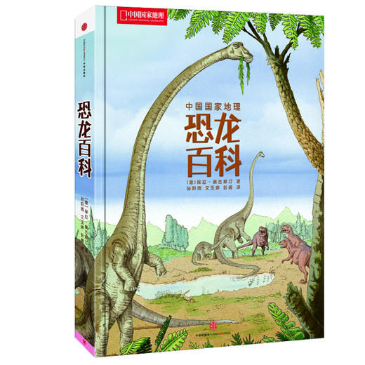 中国国家地理：恐龙百科，精选200余种代表性的恐龙，300余张手绘师精美恐龙复原图片 少儿科普手绘插图课外读物 书籍 商品图1