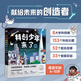【新书】科创少年来了  科普科学科技百科工程 物理化学 土木机械 数学地质 宇宙航天 天文地理人工智能3D打印新能源基因编辑技术书籍