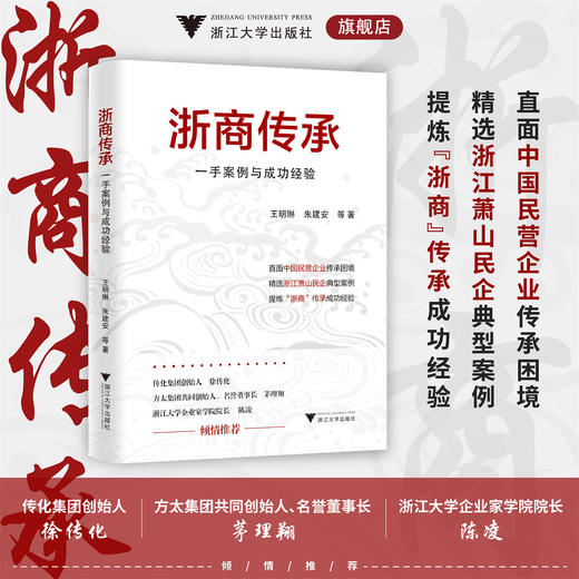 浙商传承：一手案例与成功经验/王明琳/朱建安/徐萌娜/何秋琴/赵嘉华 著/中国民营企业/浙江萧山民企/浙江大学出版社 商品图0