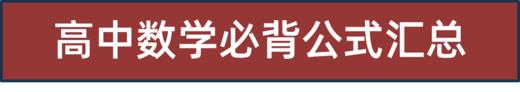 高中数学必背公式汇总！！ 商品图0