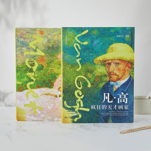 《梵高+莫奈人生艺术画集》刷边版共2册丨读懂梵高、莫奈的艺术世界，此套足矣！一次性把两座美术馆搬回家【G】 商品图0