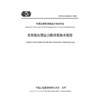 骨架密实型应力吸收层技术规程（T/CECS G:D56-04—2023） 商品缩略图3