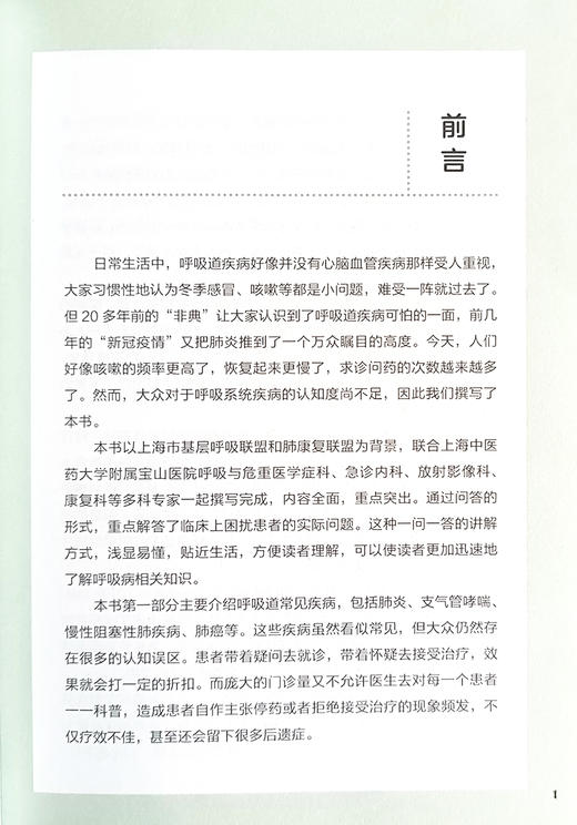 名医护佑 呼吸病防治就在身边 李莉 张善芳 肺炎支气管哮喘慢性阻塞性肺疾病呼吸病患者家属保健 上海科学技术出版社9787547865927 商品图2