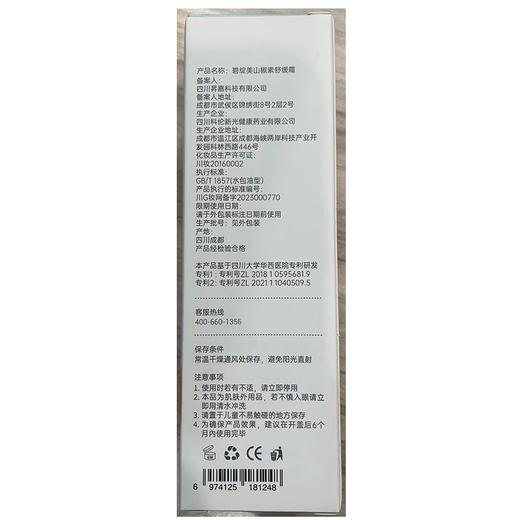 碧绽美山椒素舒缓霜50g华西专利敏感肌舒缓红热润泽舒缓保湿补水 商品图2
