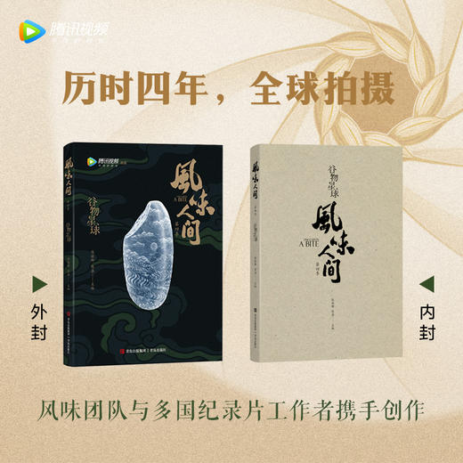 风味人间 谷物星球（陈晓卿导演美食纪录片官方授权图书） 商品图1