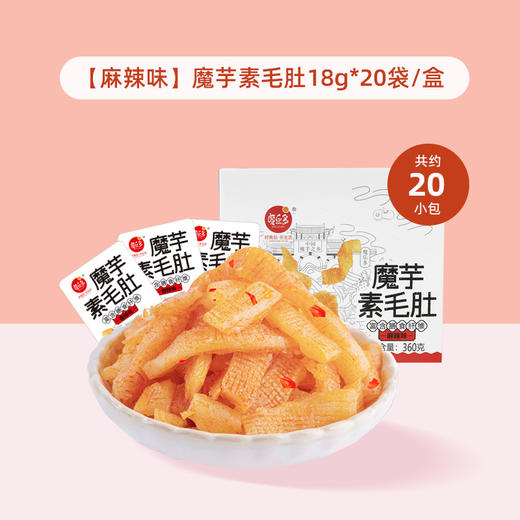 魔乐多牌素毛肚（麻辣味）18g*20袋/盒 商品图0