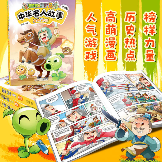 植物大战僵尸2中华名人故事•龙城飞将：名将篇  适读年龄7—12岁  笑江南 编绘 商品图1