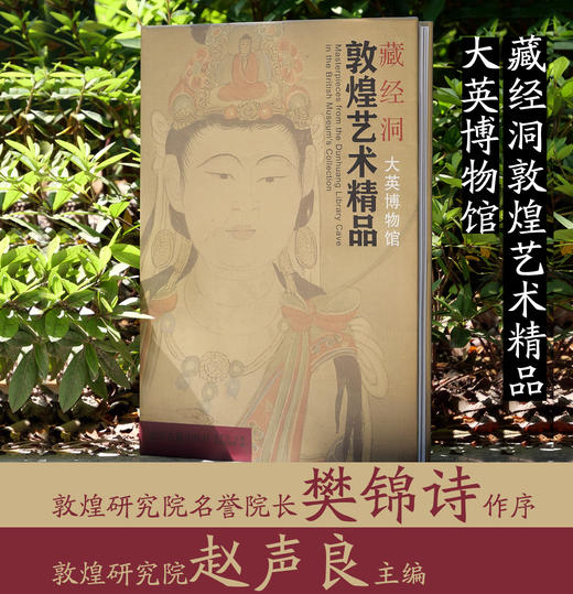 《藏经洞敦煌艺术精品（大英博物馆）》 商品图0