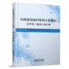 6901_ 铁路建设项目监理工作指南（技术篇隧道工程分册） 商品缩略图0