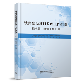 6901_ 铁路建设项目监理工作指南（技术篇隧道工程分册）