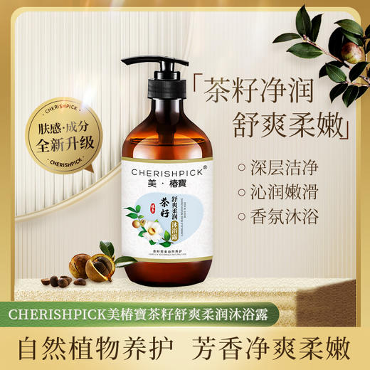 【全新升级】美椿宝茶籽舒爽柔润沐浴露 商品图0