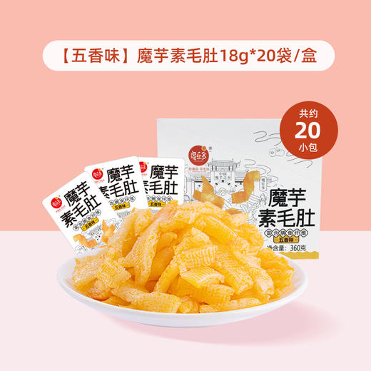 魔乐多魔芋素毛肚(五香味)18g*20袋/盒 商品图0
