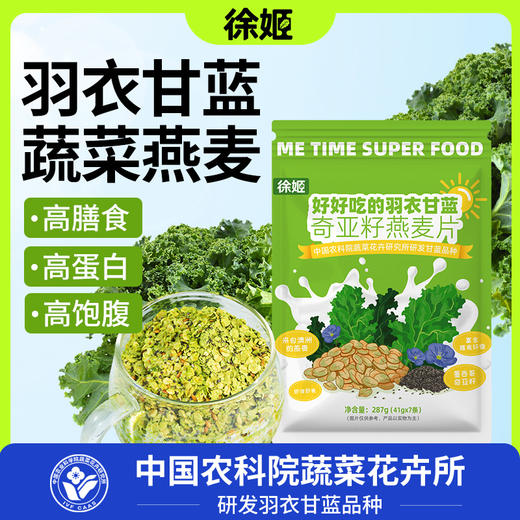 徐姬 羽衣甘蓝奇亚籽燕麦片 287g/袋 商品图0
