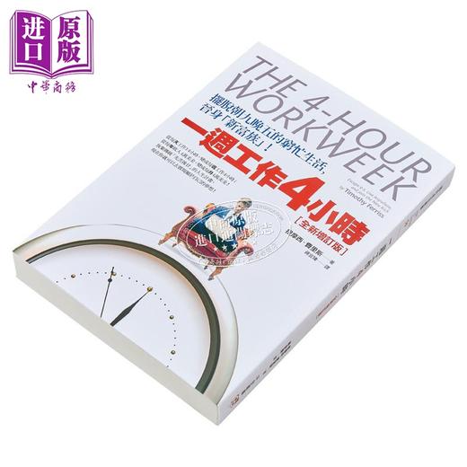 【中商原版】一周工作4小时 摆脱朝九晚五的穷忙生活 港台原版 提摩西.费里斯 平安出版 商品图3