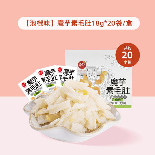 魔乐多牌素毛肚（泡椒味）18g*20袋/盒 商品图0