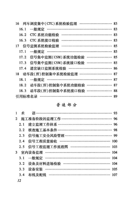 4470_铁路建设项目监理工作指南（技术篇信号工程分册） 商品图4