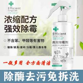 【高效墙体墙面除霉剂】发霉防霉 白墙瓷砖去霉菌斑点 一瓶多用 全方面清洁