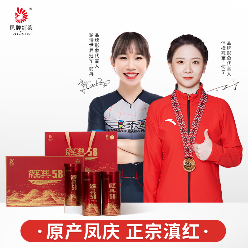 【爆款】凤牌红茶经典58茶叶云南滇红茶特级礼盒装浓香型300g
