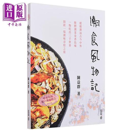 预售 【中商原版】潮食风物记 港台原版 陈益群 香港中和出版 商品图0