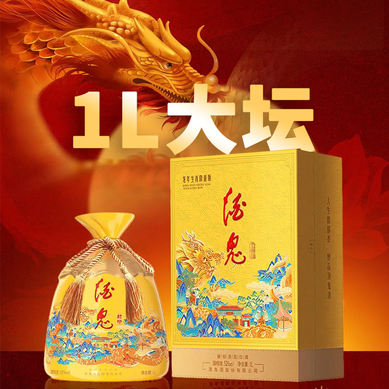 【积分抵钱花】 酒鬼 封印 龙年生肖限量版 馥郁香型 52度 1L