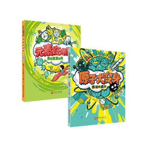“原子，元素和我们”科学启蒙双绘本 商品图0