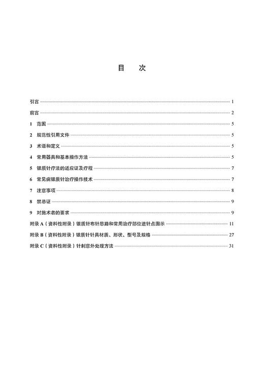 银质针技术操作规范 中国民族医药学会 编著 中医针刺疗法技术临床操作规范及应用 疼痛科关键技术 中医古籍出版社9787515228396 商品图2