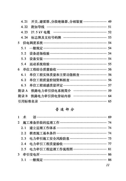 6497_ 铁路建设项目监理工作指南（技术篇电力牵引供电工程分册） 商品图3