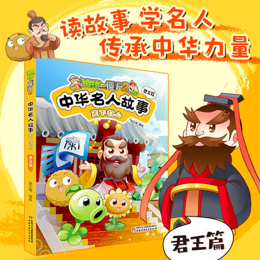 植物大战僵尸2中华名人故事•天下归心：君王篇  适读年龄7—12岁  笑江南 编绘 商品图0