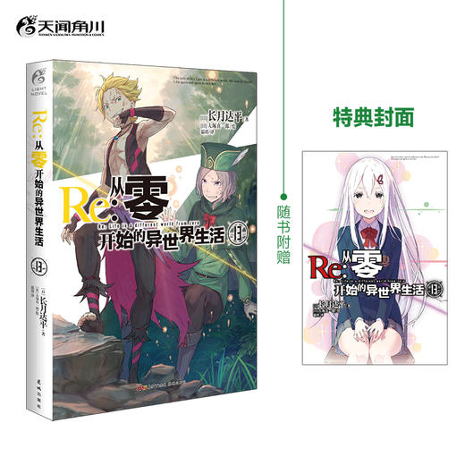 【双封版】Re:从零开始的异世界生活.13 轻小说 简体中文版 同名改编动画原著 长月达平著 菜月昴 商品图0