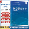 医学教育评价 第2版 医学教育理论与实践系列丛书 王维民 王县成主译 口腔护理药学卫生领域指南 北京大学医学出版社9787565930942 商品缩略图0