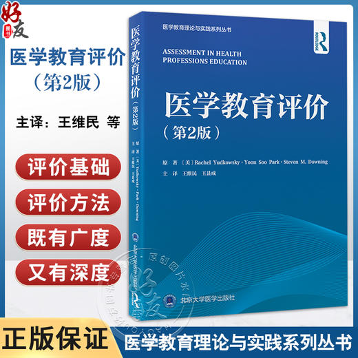 医学教育评价 第2版 医学教育理论与实践系列丛书 王维民 王县成主译 口腔护理药学卫生领域指南 北京大学医学出版社9787565930942 商品图0