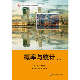 【预售】概率与统计 第二版 李继根 高等院校经济管理类专业公共基础课教材