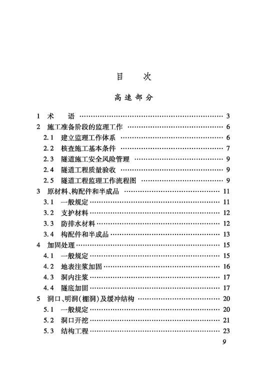 6901_ 铁路建设项目监理工作指南（技术篇隧道工程分册） 商品图1